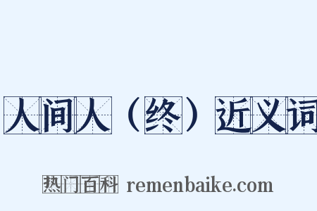 人间人（终）近义词是什么意思的图片